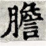 Located 膽