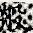 Đã định vị 般