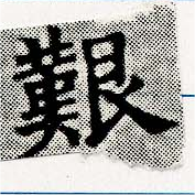 已定位艱