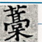 㐌定位藁