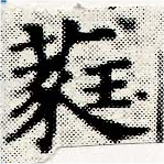 Đã định vị 蕤