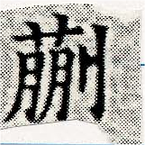 Located 蒯