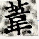 葦 위치 확인됨