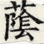 Đã định vị 蔭