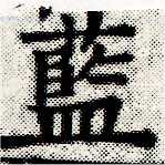 藍 위치 확인됨