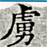 已定位虜