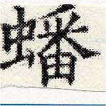 蟠の位置
