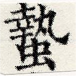 位置 確認된 蟄
