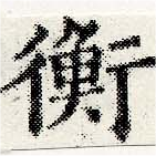 已定位衡
