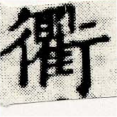 Located 衢
