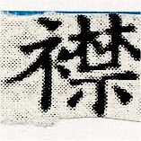 已定位襟