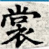 裳の位置
