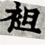 Located 袒