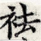 Đã định vị 袪