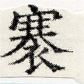 褰，已得其位