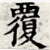 覆の位置