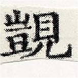 Đã định vị 覬