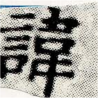 Located 諱