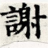 謝の位置