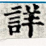 已定位詳