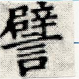 已定位譬