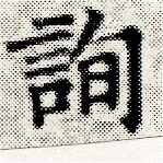 詢の位置