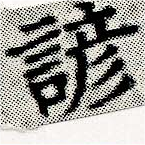 Located 諺