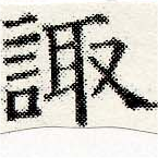 Đã định vị 諏