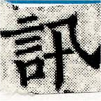 訊の位置