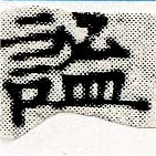 已定位謐