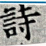 詩，已得其位