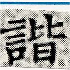 諧 위치 확인됨