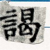 位置 確認된 謁