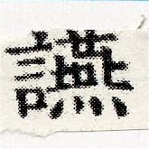位置 確認된 讌