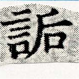 詬の位置
