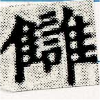 讎の位置