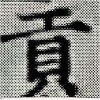 㐌定位貢