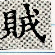 賊の位置