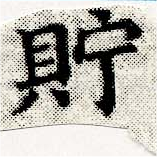 Located 貯