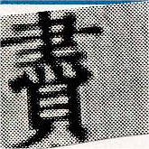 Located 賮