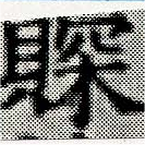 琛 위치 확인됨