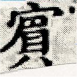 已定位賓