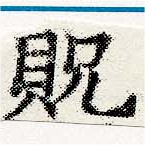 貺の位置