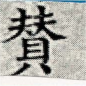 贊の位置