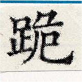 㐌定位跪