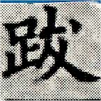 位置 確認된 跋