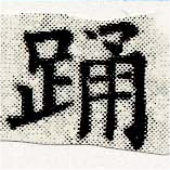 已定位踊