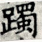 Đã định vị 躅