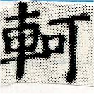 軻 위치 확인됨
