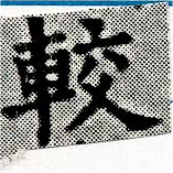 位置定マレル較